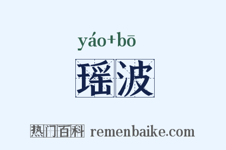 瑶波是什么意思的图片